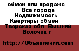 обмен или продажа - Все города Недвижимость » Квартиры обмен   . Тверская обл.,Вышний Волочек г.